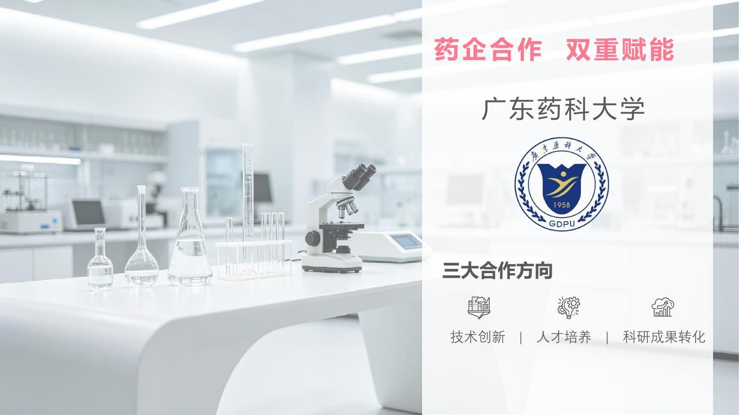 涵美与广东药科大学开展产学研合作