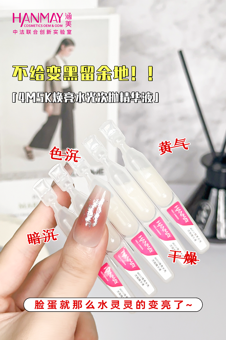 4MSK焕亮水光次抛精华液02.png