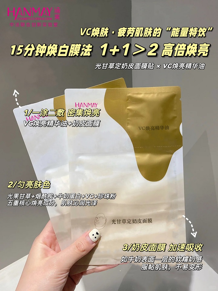 VC焕亮精华油+光甘草定奶皮面膜01 (1).jpg
