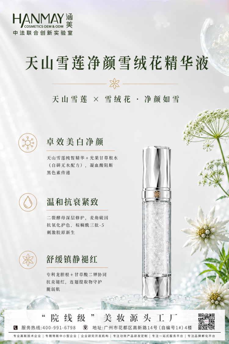 天山雪莲净颜雪绒花精华液.jpg