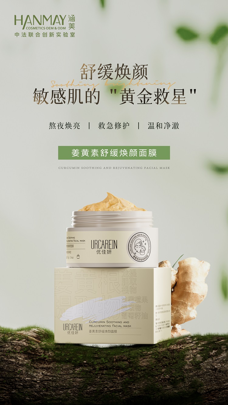 姜黄素舒缓焕颜面膜01.jpg