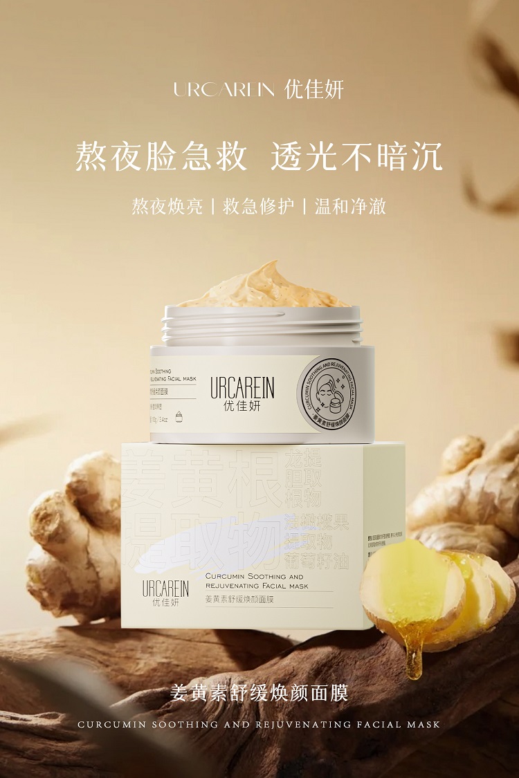 姜黄素舒缓焕颜面膜02.jpg