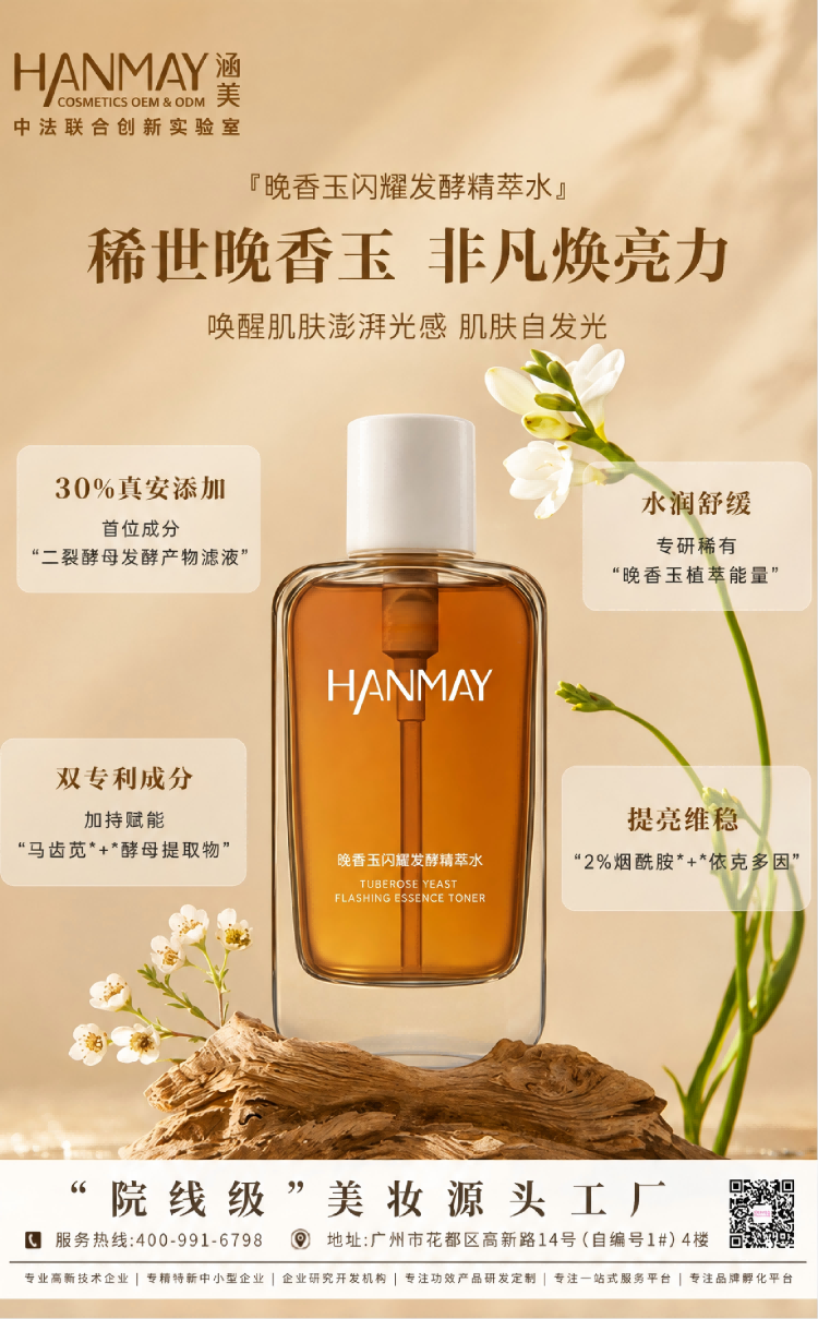 晚香玉闪耀发酵精萃水01.png