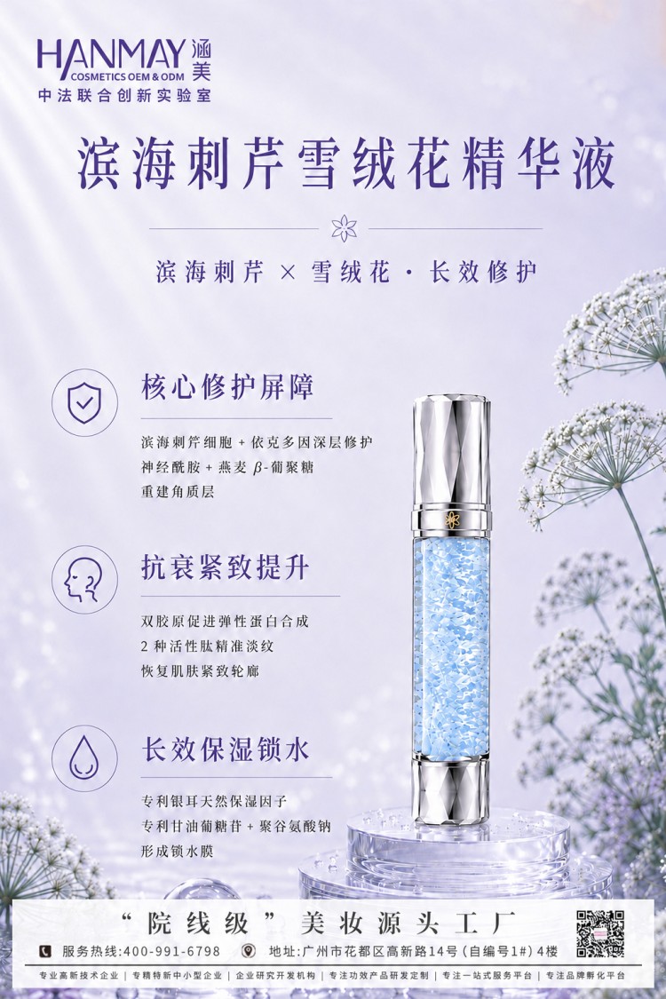 滨海刺芹雪绒花精华液.jpg