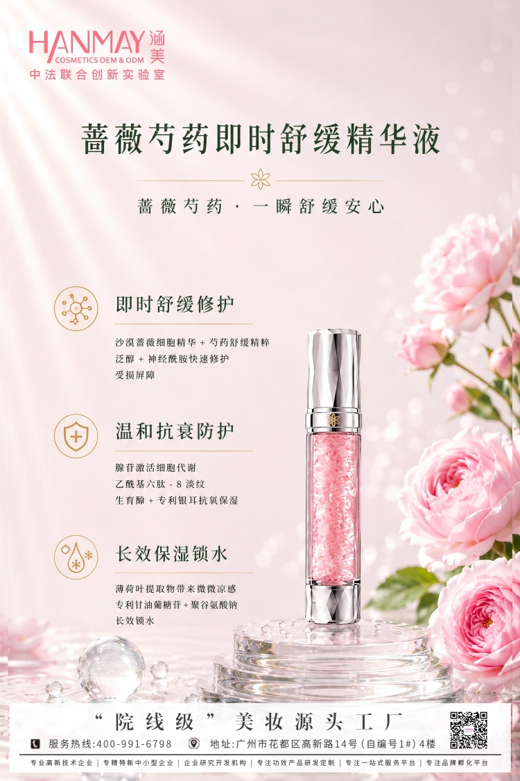 蔷薇芍药即时舒缓精华液.jpg