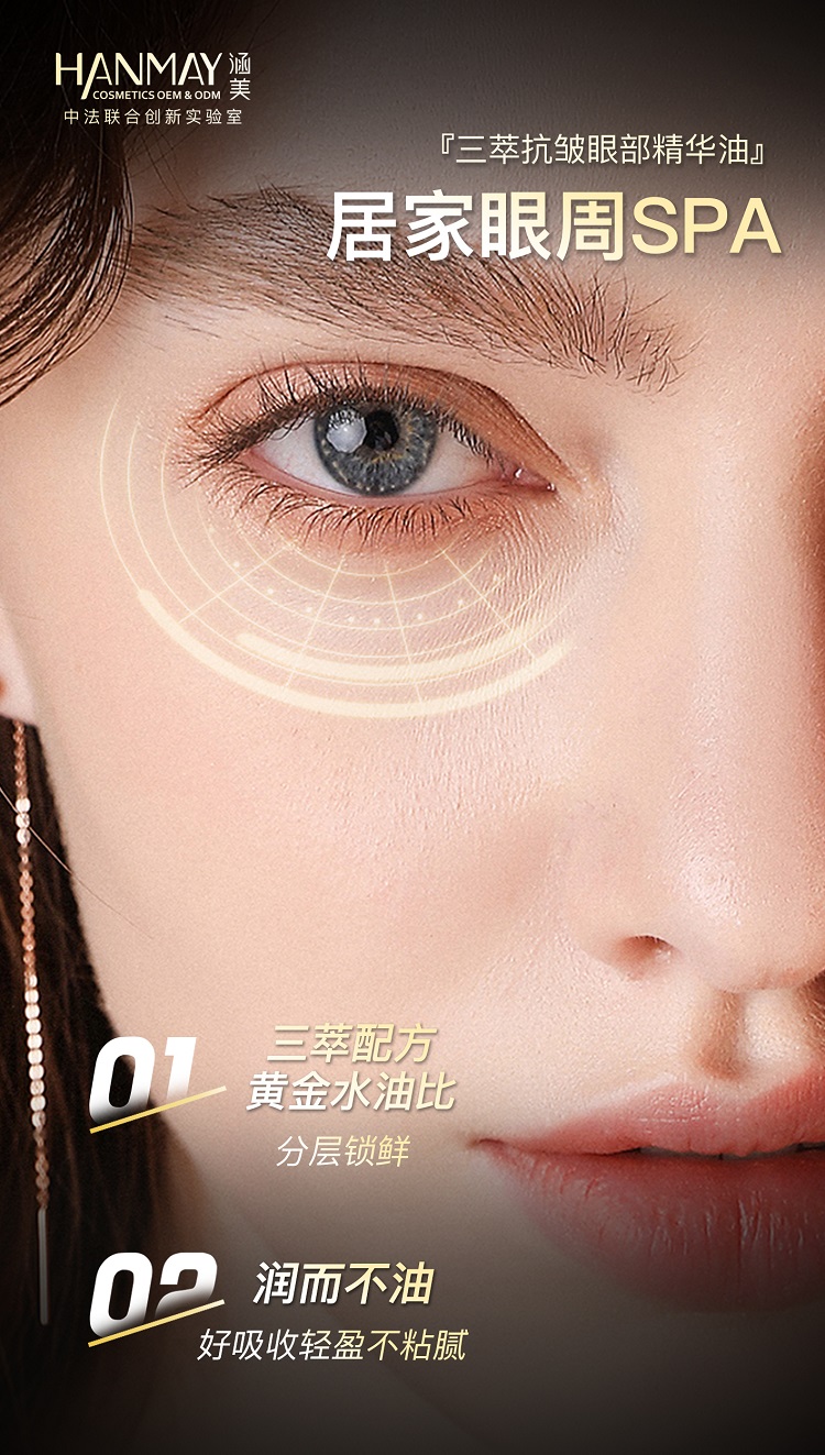 三萃抗皱眼部精华油03.jpg
