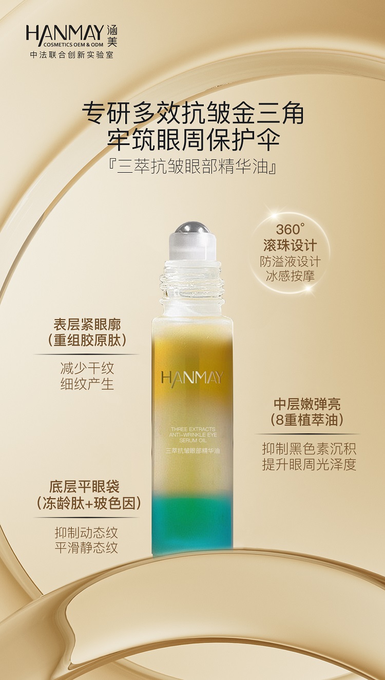 三萃抗皱眼部精华油04.jpg
