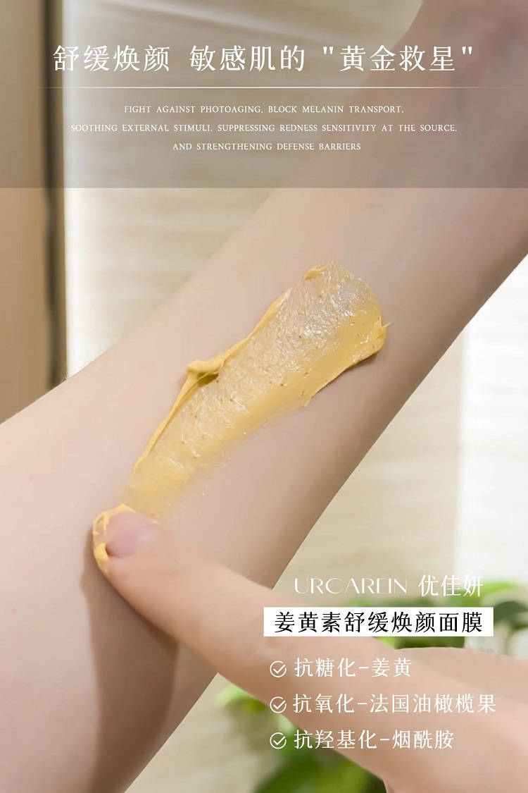 姜黄素舒缓焕颜面膜03.jpg