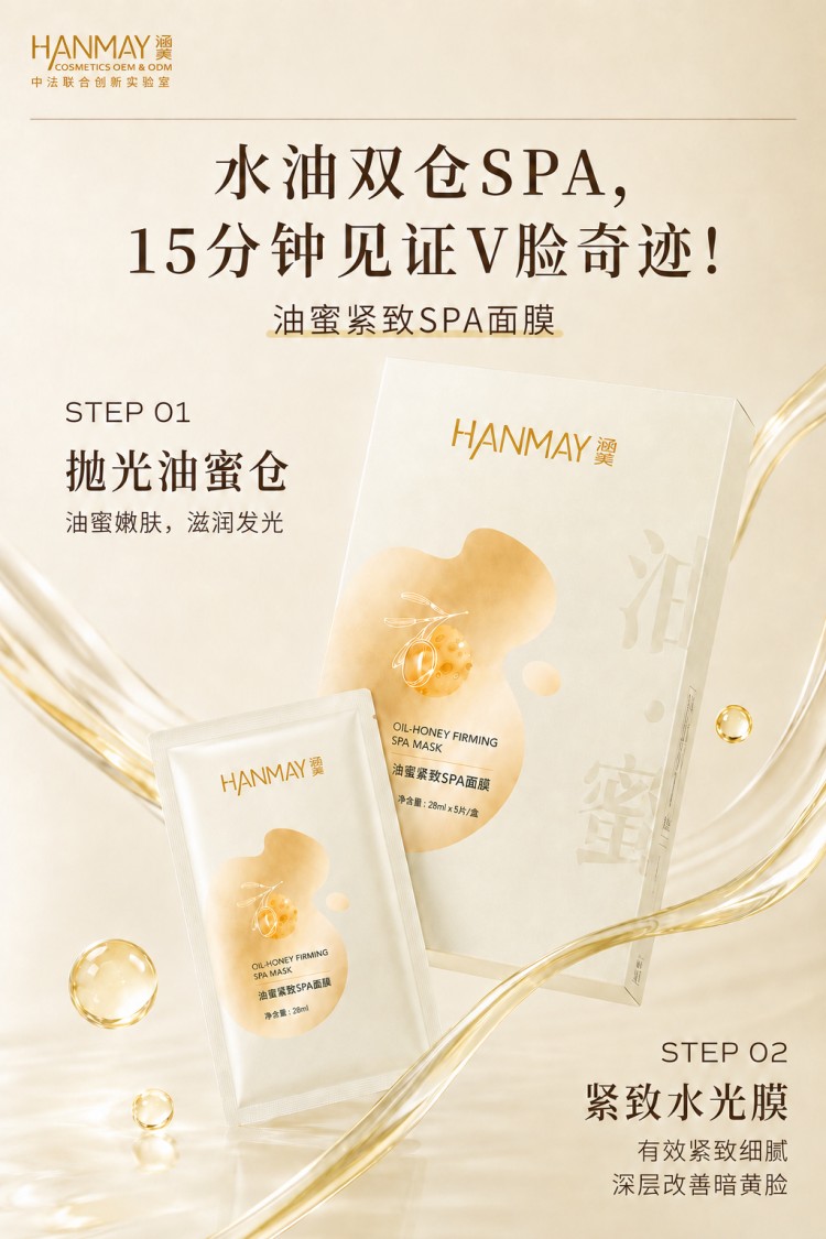 油蜜紧致SPA面膜02.jpg