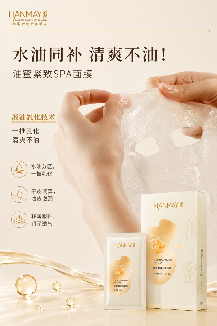油蜜紧致SPA面膜03.jpg