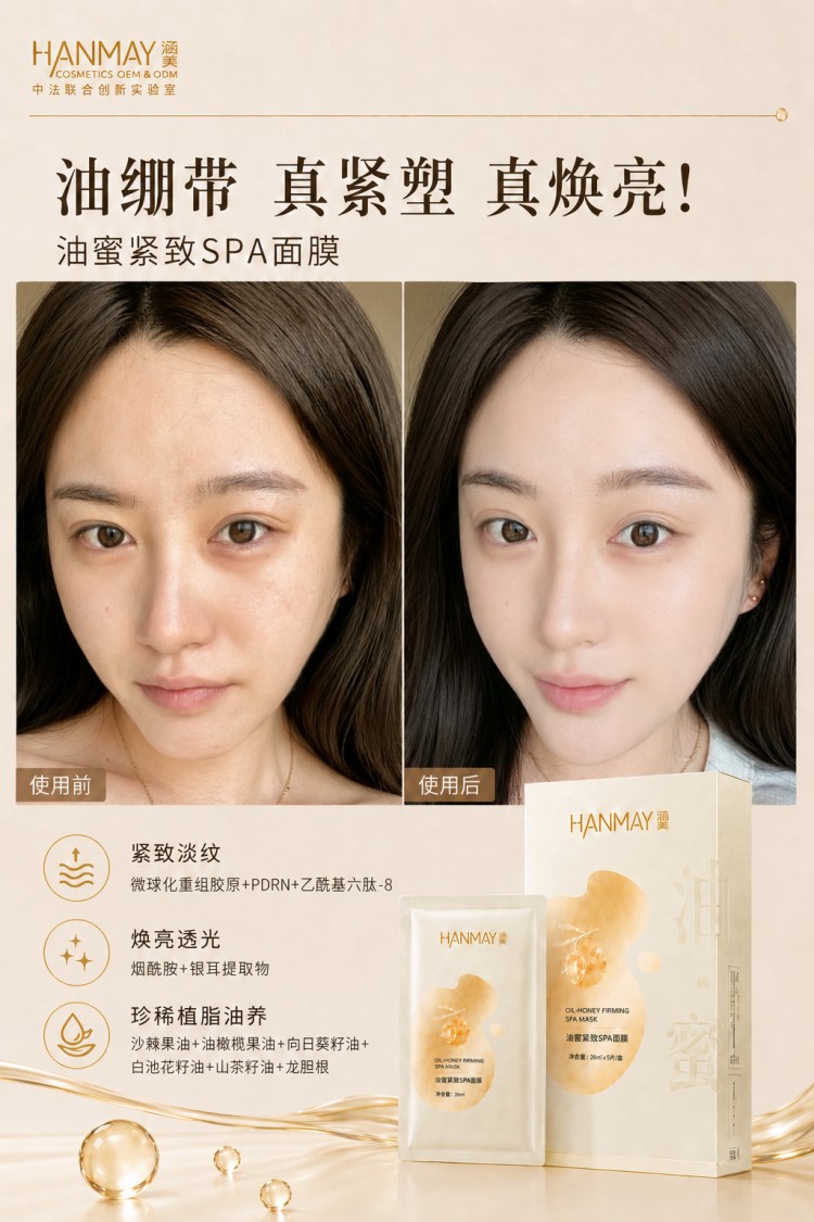 油蜜紧致SPA面膜04.jpg