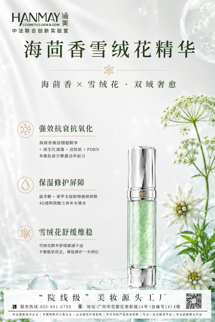 海茴香雪绒花精华.jpg