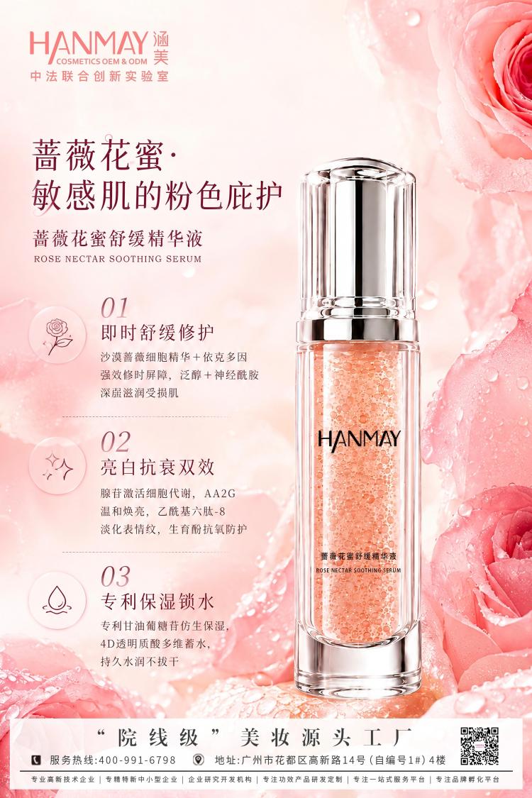 蔷薇花蜜舒缓精华液.jpg