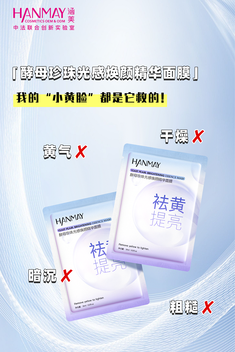 酵母珍珠光感焕颜精华面膜02.png