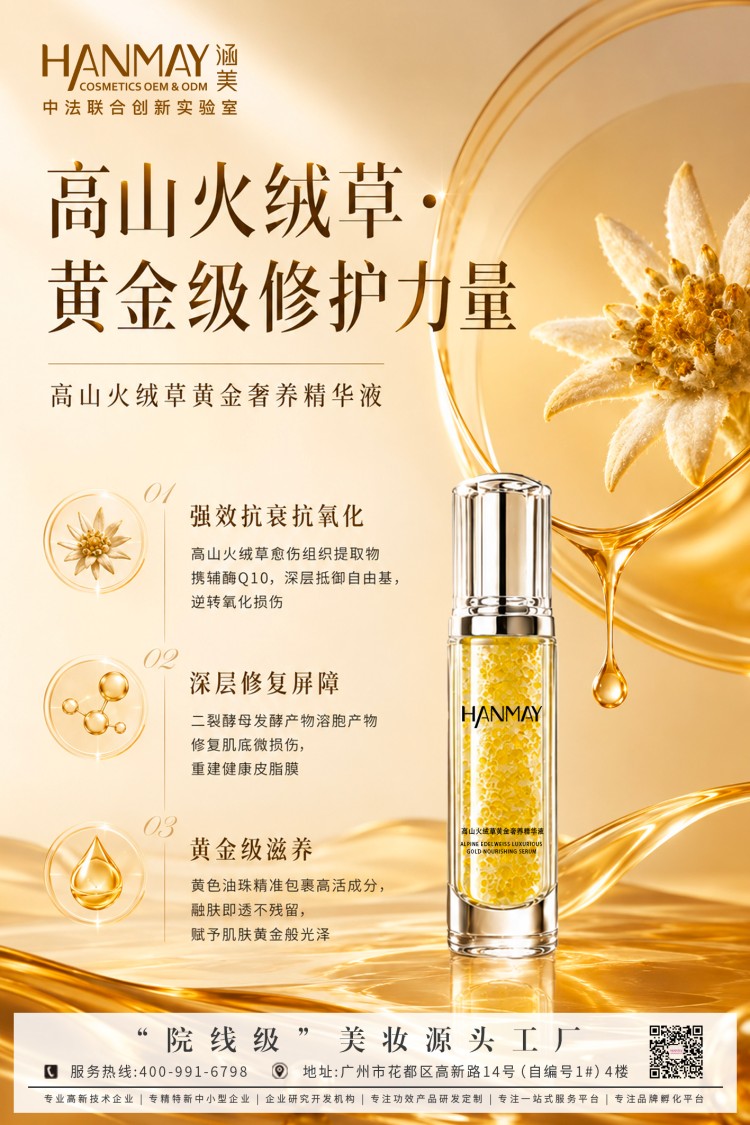高山火绒草黄金奢养精华液.jpg