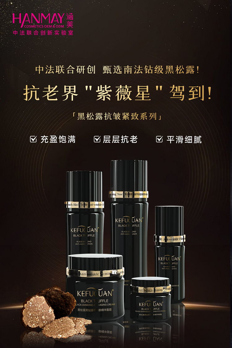 黑松露抗皱紧致系列2.png