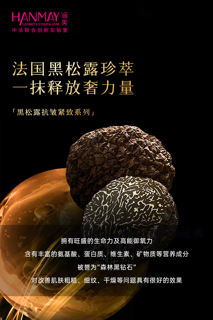 黑松露抗皱紧致系列3.png