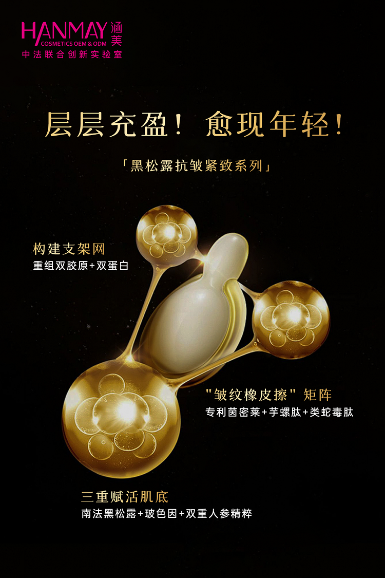 黑松露抗皱紧致系列4.png