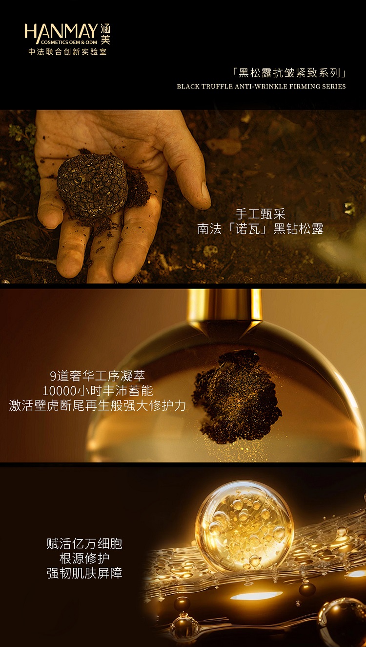黑松露抗皱紧致系列03.jpg